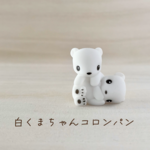しろくまちゃんコロンパン