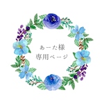 あーた様専用ページ