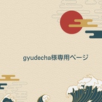 gyudecha様専用ページ