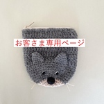 [お客さま専用] オーダー/こねこのニットポーチ