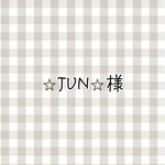 ⭐︎JUN⭐︎様