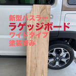 スズキ 新型ハスラー用ラゲッジボード 木製 塗装済み ワイドタイプ 車中泊