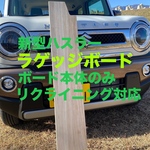 スズキ 新型ハスラー用ラゲッジボードリクライニング対応 本体のみ 塗装なし 木製 車中泊