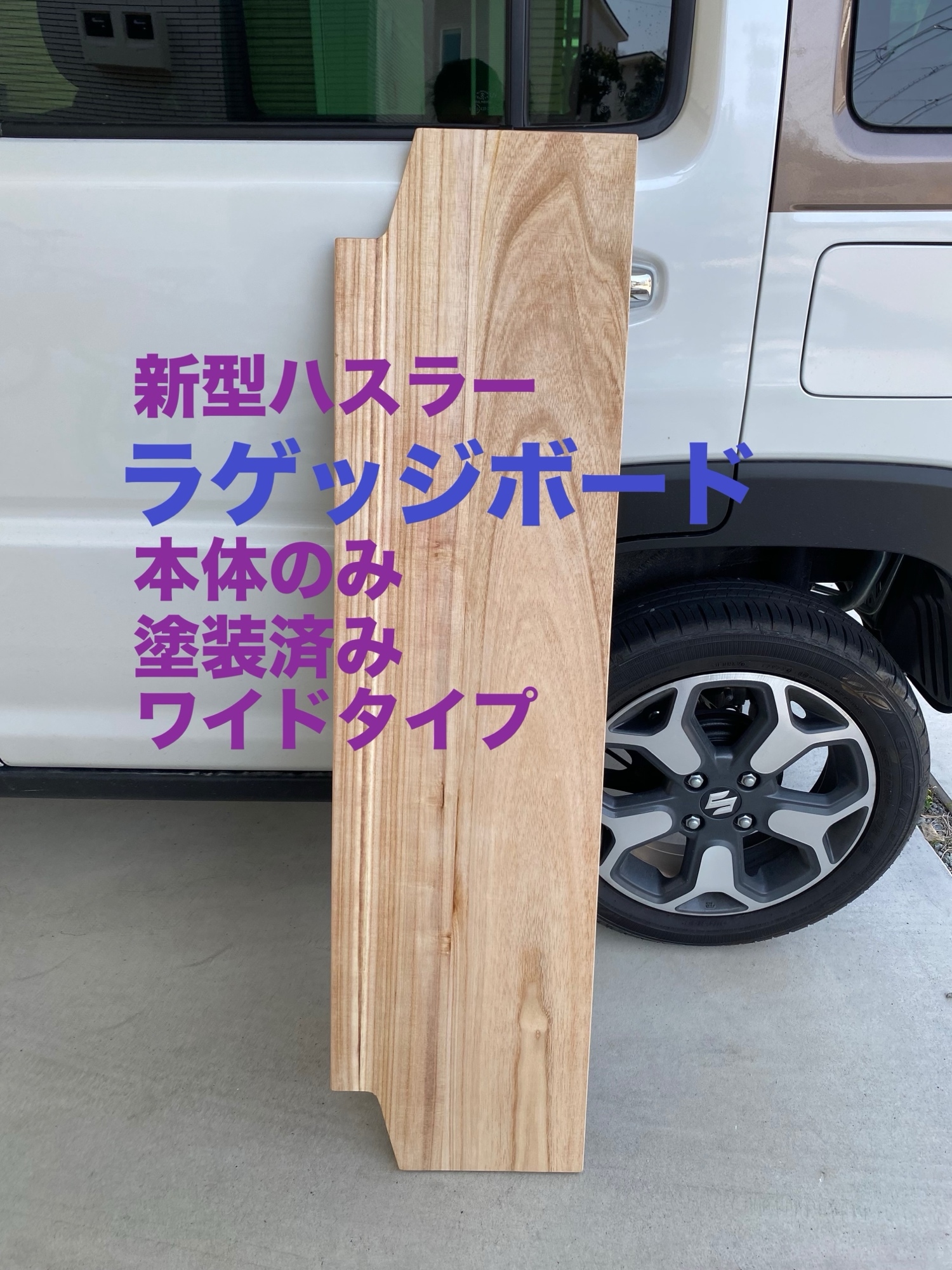 スズキ 新型ハスラー用ラゲッジボード 木製 塗装済み ワイドタイプ 車中泊16 スズキ 新型ハスラー用ラゲッジボード 木製 塗装済み ワイド