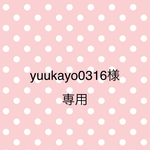 yuukayo0316様専用