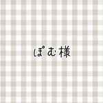 ぽむ様