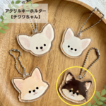 [送料無料]アクリルキーホルダー チワワちゃん【D】