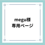megu様専用ページ
