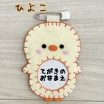☆フェルトの動物名札☆　ひよこ