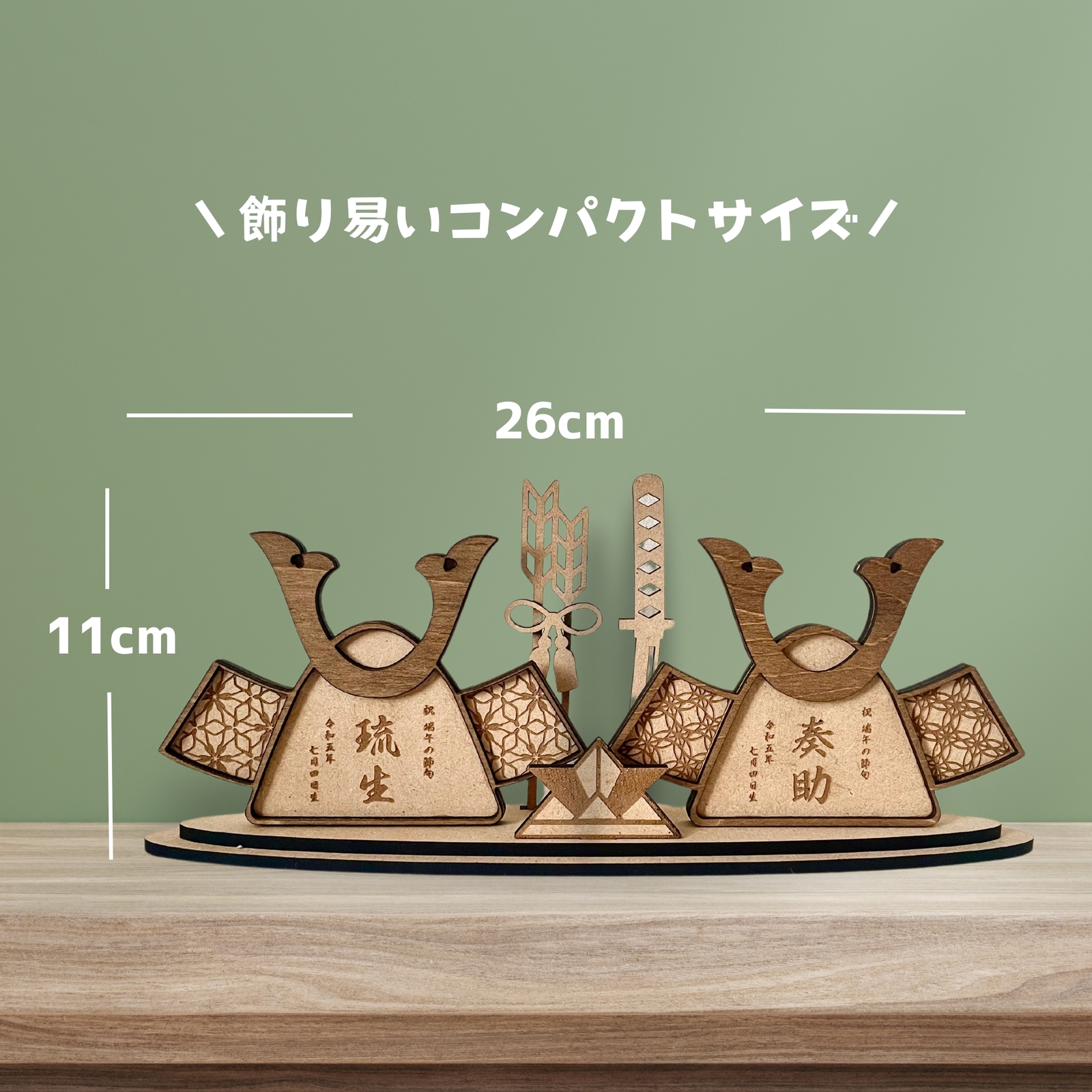 予約販売 〗兄弟・双子ちゃんで飾れる 二つ並んだ名入り兜 木製