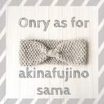 akinafujino 様 専用ページ