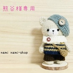熊谷様専用     あみぐるみnami nami-shopオリジナルくまちゃん