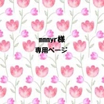 mmmyr様専用