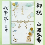 ☆代筆付・送料込☆ マルアイ 【ラ・フェット(ブルー) 】出産祝い　お祝い袋　祝儀袋　のし袋　金封　代筆　筆耕
