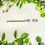 yuuuuuuuu21様専用ページ