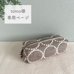  《tomo様専用ページ》ミナペルホネン オーダー