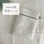  《chaixx様専用ページ》ミナペルホネン オーダー