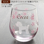 【名入れ・シルエット12種類】うちの子シルエット桜舞うグラス