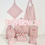 お客様No.26