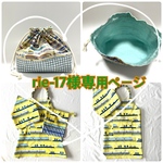 rie-17様専用ページ