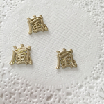 再販☆嵐 チャーム 3個