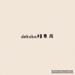 dekobo様専用