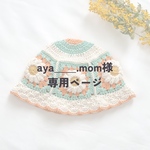 aya__.mom様専用