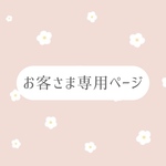 お客様専用ページ