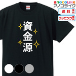 【送料無料】■何を隠そう、私が「資金源」です！の資金源Tシャツ【4色】■サイズはレディース-男女兼用まで各種あります●4色から選べます●オリジナル製作品