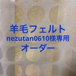 nezutan0610様専用ページ