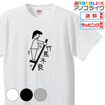 【送料無料】■へんなTシャツ【竹馬不良】のTシャツ【3種類の配色から選べる】■サイズはキッズ・レディース・男女兼用まで各種あります●オリジナル製作品★おもしろTシャツ