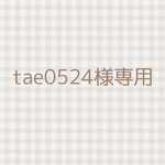 tae0524様専用