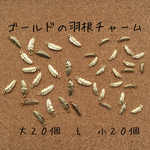 はね   羽 羽根 チャーム ゴールド 大小４０個セット