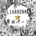 LIHANON様専用ページ オーダー消しゴムはんこ
