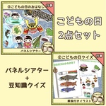 保育【パネルシアター&クイズ　こどもの日セット】誕生会　端午の節句　こいのぼり　保育教材
