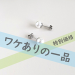 ワケあり品＊特別価格【サージカルステンレス316(SUS)金具】8mm貝パールのピアス ～ 金属アレルギー対応 ～