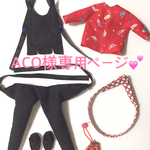 ACO様専用です。