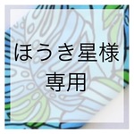 ほうき星さま　専用