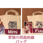 tamegai様オーダー品❤︎愛猫の刺繍バッグ