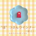 たこさんウインナーぱっちんピン（ぽこ）