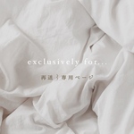 再送 / 専用ページ