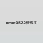 omm0522様専用