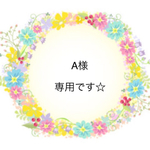 A様 ご購入専用ページです☆