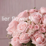 Lier flower様