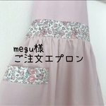 megu様ご注文エプロン