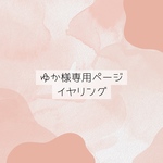 ゆか様専用ページ