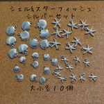シェル（貝殻）&スターフィッシュ（ヒトデ） チャーム セット  大小 各１０個  シルバー