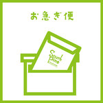 お急ぎ便