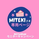 🪡mitekiさま専用ページ