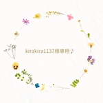 kirakira1137様専用✨